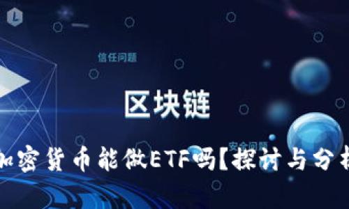 加密货币能做ETF吗？探讨与分析