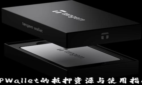 
TPWallet的抵押资源与使用指南
