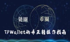 TPWallet的币互转操作指南