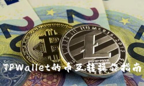 TPWallet的币互转操作指南
