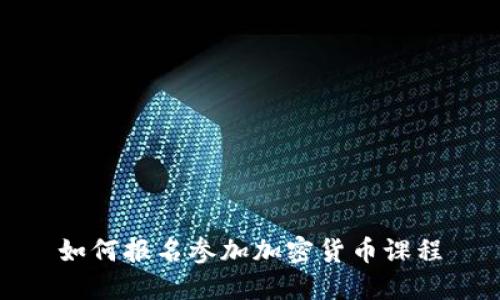 如何报名参加加密货币课程