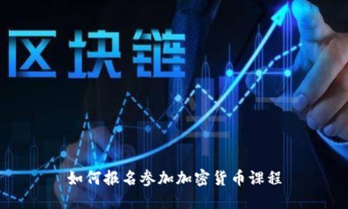 如何报名参加加密货币课程