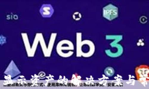 
TPWallet不显示资产的解决方案与常见问题解答