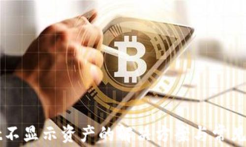 
TPWallet不显示资产的解决方案与常见问题解答