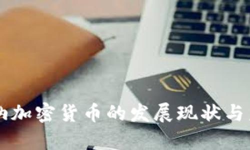 西双版纳加密货币的发展现状与未来前景