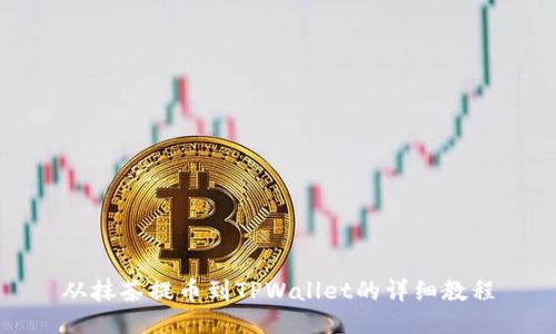从抹茶提币到TPWallet的详细教程