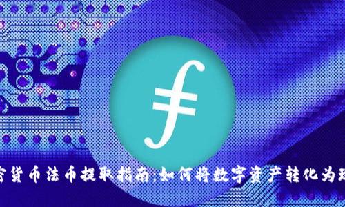 加密货币法币提取指南：如何将数字资产转化为现金