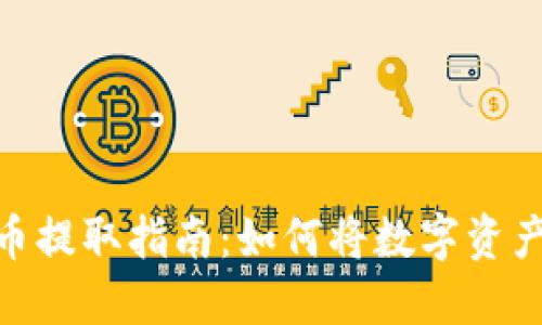 加密货币法币提取指南：如何将数字资产转化为现金