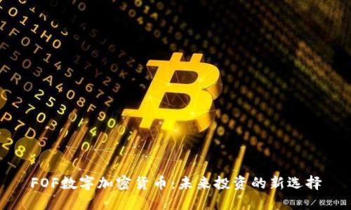 FOF数字加密货币：未来投资的新选择