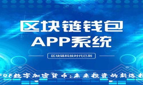 FOF数字加密货币：未来投资的新选择