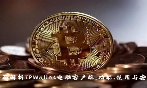 全面解析TPWallet电脑客户端:功能、使用与安全