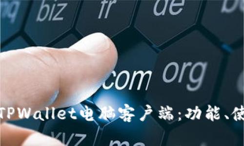 全面解析TPWallet电脑客户端：功能、使用与安全