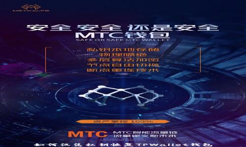 
如何仅凭私钥恢复TPWallet钱包