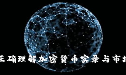 如何正确理解加密货币实录与市场动态