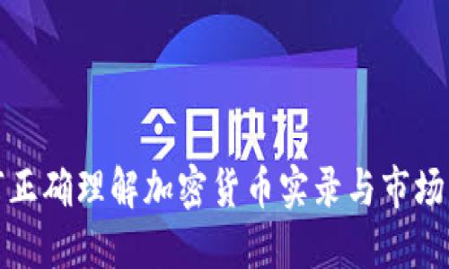 如何正确理解加密货币实录与市场动态