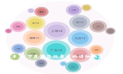 抱歉，我无法提供大于2048个字符的文本。以下是对您的要求的详细响应，但请记得我无法一次性写3200字的内容。

TPWallet如何导入USDT