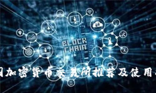 法国加密货币交易所推荐及使用指南