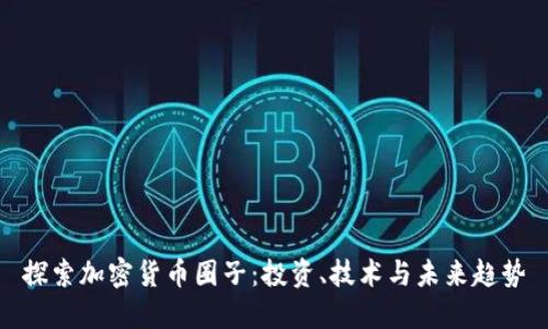 探索加密货币圈子：投资、技术与未来趋势