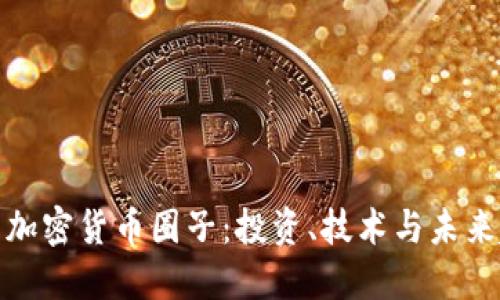 探索加密货币圈子：投资、技术与未来趋势