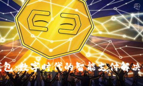 沃钱包：数字时代的智能支付解决方案