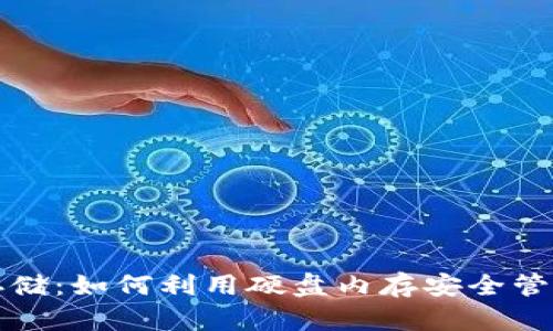 加密货币存储：如何利用硬盘内存安全管理数字资产