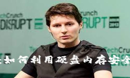 加密货币存储：如何利用硬盘内存安全管理数字资产