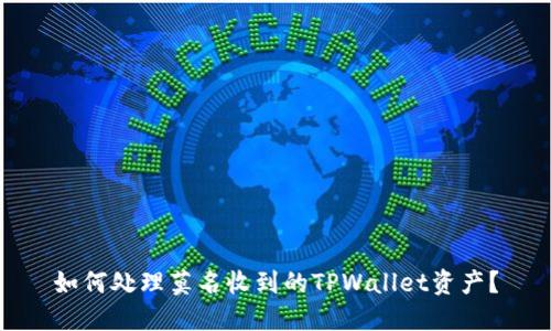 如何处理莫名收到的TPWallet资产？