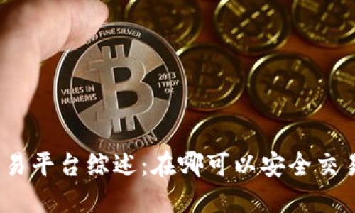 加密货币交易平台综述：在哪可以安全交易加密货币？