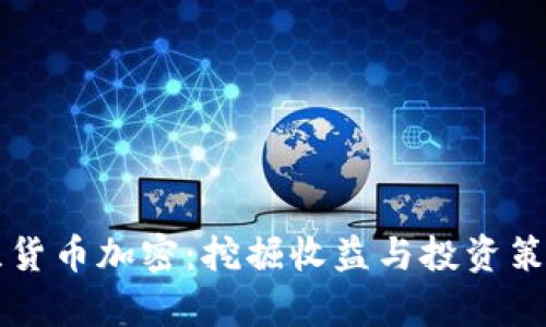 乌克兰货币加密：挖掘收益与投资策略分析