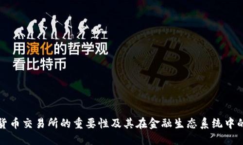 加密货币交易所的重要性及其在金融生态系统中的作用