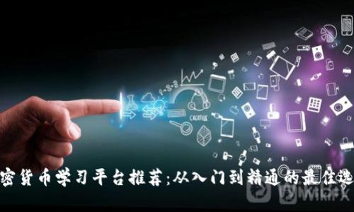 加密货币学习平台推荐：从入门到精通的最佳选择