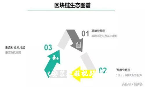 TPWallet安装教程视频详细指南