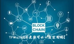 TPWallet不更新可以一直使用吗？