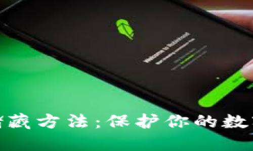 加密货币储藏方法：保护你的数字资产安全