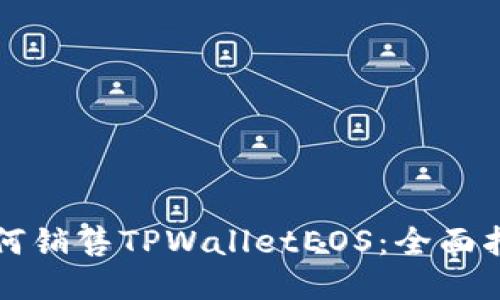 如何销售TPWalletEOS：全面指南