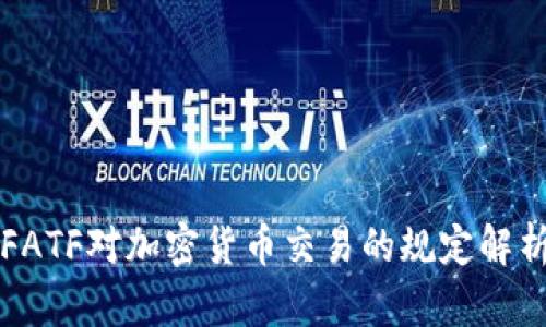FATF对加密货币交易的规定解析