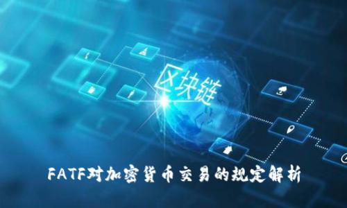 FATF对加密货币交易的规定解析