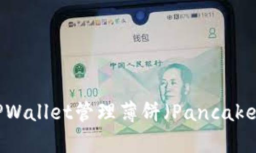 如何使用TPWallet管理薄饼（PancakeSwap）代币