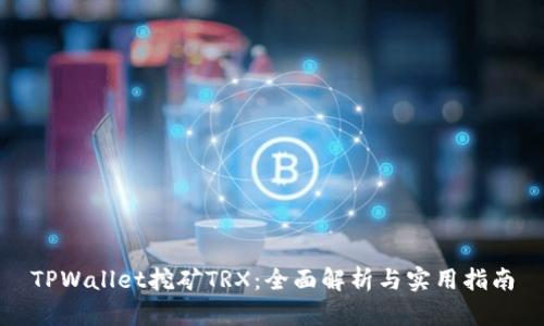 TPWallet挖矿TRX：全面解析与实用指南