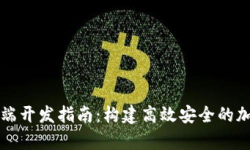 加密货币前端开发指南：构建高效安全的加密货币应用