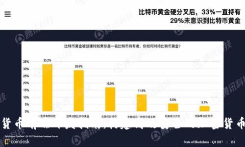 加密货币前端开发指南：构建高效安全的加密货币应用