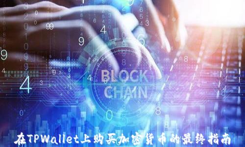 
在TPWallet上购买加密货币的最终指南