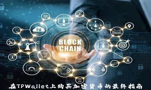 
在TPWallet上购买加密货币的最终指南