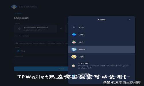 TPWallet现在哪些国家可以使用？