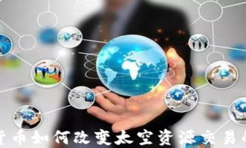 
加密货币如何改变太空资源交易的未来