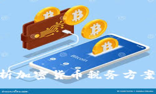 全面解析加密货币税务方案：合规与