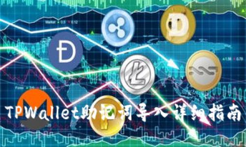 TPWallet助记词导入详细指南
