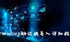 TPWallet助记词导入详细指南