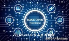 TPWallet非实名使用指南