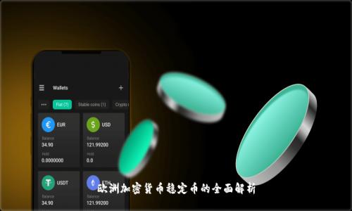 欧洲加密货币稳定币的全面解析